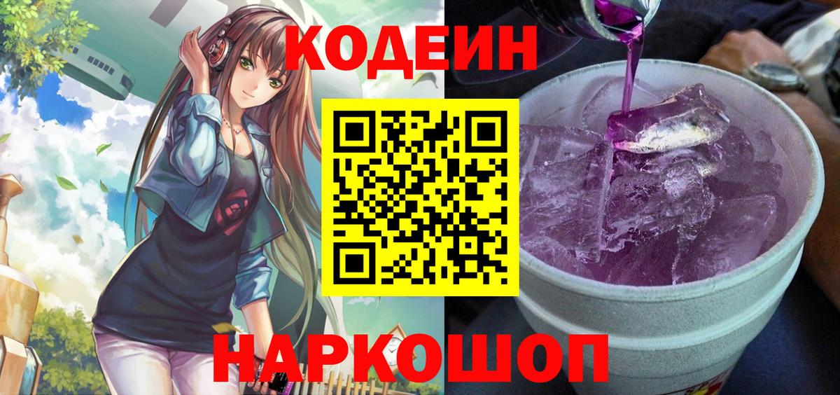 Кодеиновый сироп Lean Purple Drank Миасс