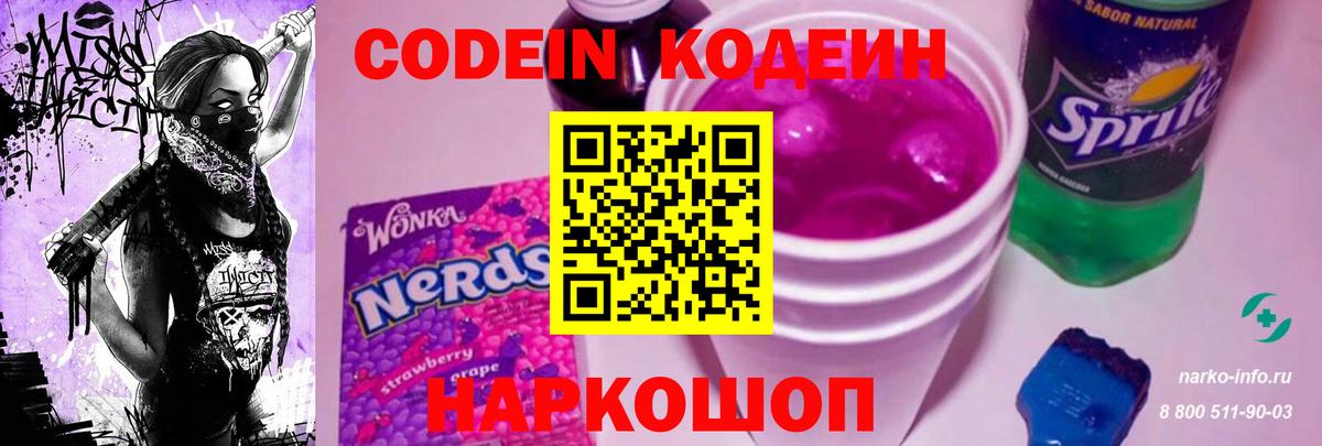 Кодеиновый сироп Lean Purple Drank  Миасс 