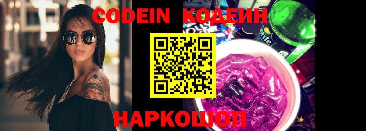 Кодеин напиток Lean (лин)  Кодеин Purple Drank  Вход с VPN  Миасс 